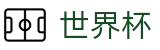 FIFA2026世界杯买球（中文）买球软件 | 世界杯竞猜在线买球胜负